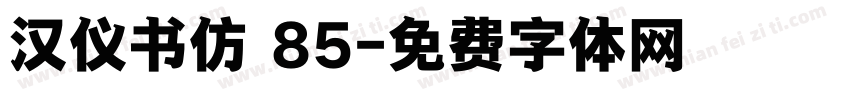 汉仪书仿 85字体转换